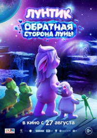 Лунтик. Обратная сторона Луны (2026)