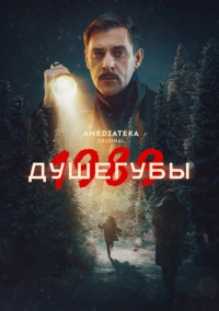Душегубы (2019)