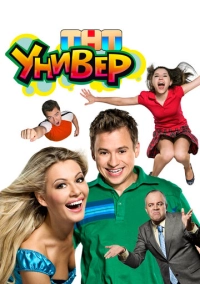 Универ (2008)