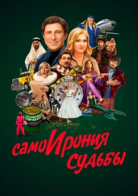 СамоИрония судьбы (2022)