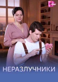 Неразлучники (2026)