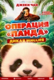 Операция «Панда». Дикая миссия (2026)
