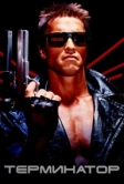 Терминатор (1984)