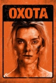 Охота (2019)
