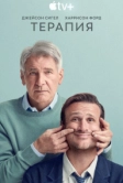 Терапия (2023)