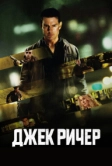 Джек Ричер (2012)