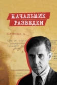 Начальник разведки (2022)