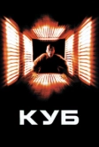 Куб (1997)
