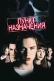 Пункт назначения (2000)