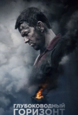 Глубоководный горизонт (2016)
