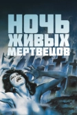 Ночь живых мертвецов (1968)