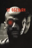 12 обезьян (1995)