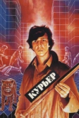 Курьер (1986)