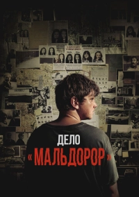 Дело «Мальдорор» (2024)