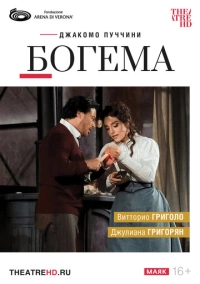TheatreHD: Арена ди Верона: Богема (2024)