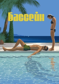 Бассейн (1969)