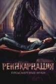 Реинкарнация. Предсмертные муки (2024)