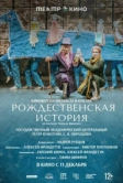 Театр в кино: Рождественская история (2025)